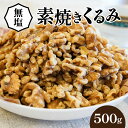 シュクレナッツ ナッツ 【ふるさと納税】くるみ 無塩 素焼き 500g 無添加 保存に便利 チャック付き シュクレナッツ sucre nuts 直火焙煎 ローストナッツ ゆうパケット便 ポスト投函 栄養補給 ナッツ おやつ おつまみ 間食 お取り寄せ 愛知県 碧南市 送料無料