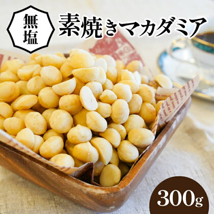 無塩 素焼き マカダミアナッツ 300g 無添加 チャック袋 便利 シュクレナッツ sucre nuts マカダミア おやつ お菓子 おつまみ 直火 遠赤外線 焙煎 自然な甘さ ナッツ 株式会社ミシマナッツ パルミトレイン酸 ビタミンE お取り寄せ 愛知県 碧南市 送料無料