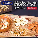 17位! 口コミ数「8件」評価「4.38」ナッツ ギフト セット 4種 8袋 入り シュクレナッツ sucre nuts 無塩 素焼き 箱付き 化粧箱 ギフトボックス 小分け 個包装･･･ 