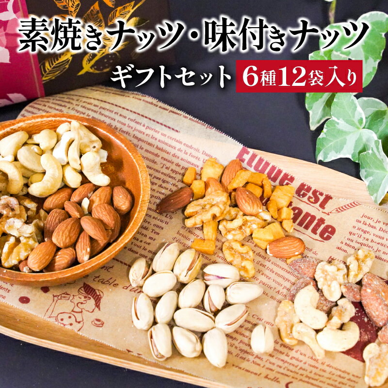 12位! 口コミ数「1件」評価「5」ナッツ 素焼き 味付き 6種 12袋 無塩 味付きナッツ ギフトセット シュクレナッツ sucre nuts ギフトボックス 化粧箱入り お･･･ 