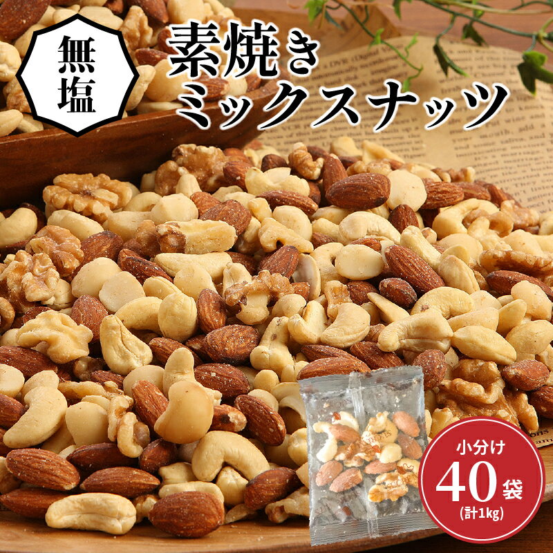 【ふるさと納税】高評価☆4.87 無塩 素焼き ミックスナッツ シュクレナッツ sucre nuts 小分け 個包装 1袋 約 25g × 40袋 計1kg アーモンド くるみ マカダミアナッツ カシューナッツ 無塩 ナッツ 愛知県 碧南市 家庭用 ミシマナッツ おやつ おつまみ お取り寄せ 送料無料