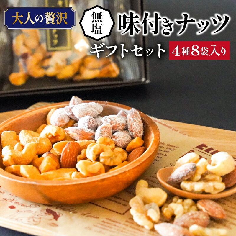 49位! 口コミ数「10件」評価「4.2」ナッツ ギフト セット 4種 8袋 入り シュクレナッツ sucre nuts 無塩 素焼き 箱付き 化粧箱 ギフトボックス 小分け 個包装･･･ 