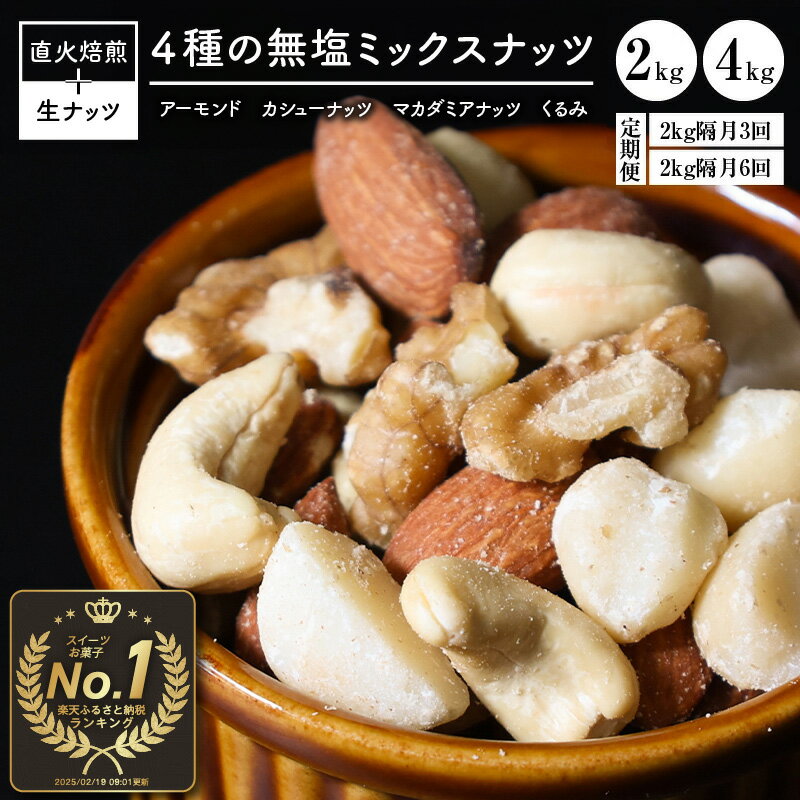 【ふるさと納税】ランキング1位複数回 無塩ミックスナッツ ナッツ 4種 2kg 4kg 定期便 隔月 3回 6回 選べる アーモンド カシューナッツ マカダミアナッツ くるみ 生ナッツ 直火焙煎 素焼き 塩 油 不使用 おやつ おつまみ ジップパック レビュー件数1,200件突破 送料無料