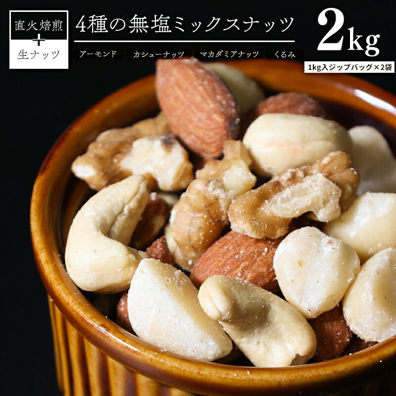 さとふるふるさと納税 碧南市 3種 1kg×2袋 H059-042 2kg 無塩のミックスナッツ