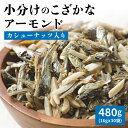 ナッツ人気ランク14位　口コミ数「93件」評価「4.53」「【ふるさと納税】カルシウムの補給 小魚アーモンド 16g × 30袋 計 480g シュクレナッツ sucre nuts アーモンド カタクチイワシ カシューナッツ 小魚 カルシウム DHA EPA オレイン酸 低糖質 愛知県 碧南市 小分け 小袋 個包装 おやつ おつまみ ビタミン ミネラル 送料無料」