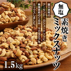 【ふるさと納税】高評価☆4.67 送料無料 ミックスナッツ 素焼き 4種 無塩 1.5kg 750g 2袋 シュクレナッツ sucre nuts ナッツ ミックス アーモンド カシューナッツ くるみ マカダミアナッツ 大容量 チャック付き 保存 便利 おやつ おつまみ 直火 焙煎 ローストナッツ･･･ 画像1