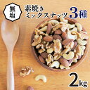 高評価☆4.75 ミックスナッツ 無塩 3種 1kg × 2袋 計 2kg シュクレナッツ sucre nuts アーモンド カシューナッツ くるみ 素焼き 無油 チャック付き ローストナッツ ナッツ おやつ おつまみ 間食 お取り寄せ 送料無料