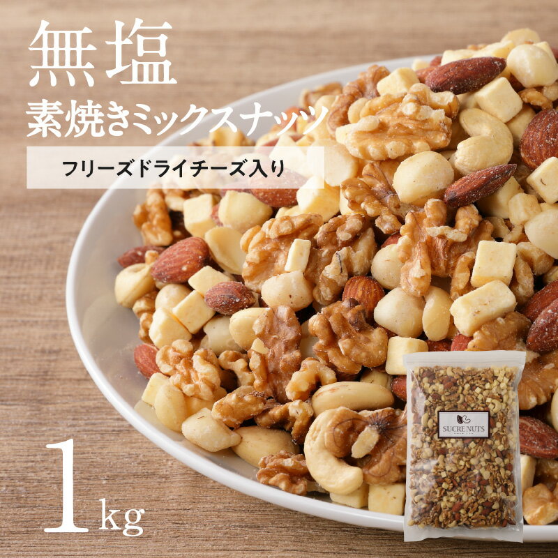 ミックスナッツ 無塩 フリーズ ドライ チーズ 入り 4種 1kg シュクレナッツ sucre nuts ナッツ ミックス おやつ おつまみ チャック付き 保存 便利 使い勝手 アーモンド くるみ マカダミア カシューナッツ ロースト ローストナッツ お酒 お取り寄せ 送料無料