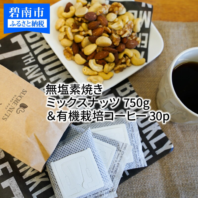 ミックスナッツ 750g 素焼き 無塩 コーヒー 30パック セット シュクレナッツ sucre nuts ナッツ ミックス チャック付き 保存 便利 アーモンド くるみ マカダミアナッツ カシューナッツ おやつ おつまみ お取り寄せ ギフト 送料無料