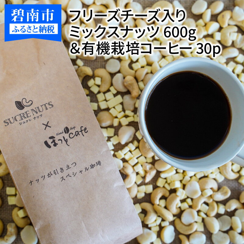 ミックスナッツ チーズ 600g コーヒー 30パック セット シュクレナッツ sucre nuts ナッツ ミックス ボリューム フリーズドライチーズ入り チャック付き 保存 便利 使い勝手 おやつ おつまみ マカダミア カシューナッツ お取り寄せ 送料無料