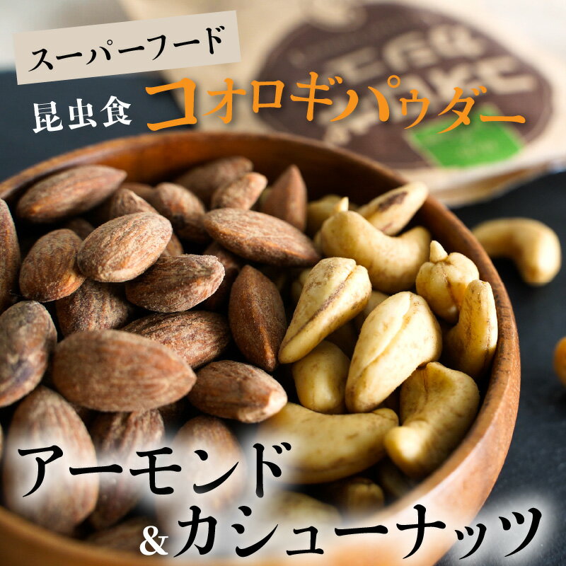 【ふるさと納税】【スーパーフード】昆虫食 コオロギ パウダー アーモンド カシューナッツ シュクレナッツ sucre nuts 食用 コオロギフード おつまみ パーティー お菓子 個包装 チャック付き 保存 便利 栄養価が高い 送料無料 愛知県 碧南市