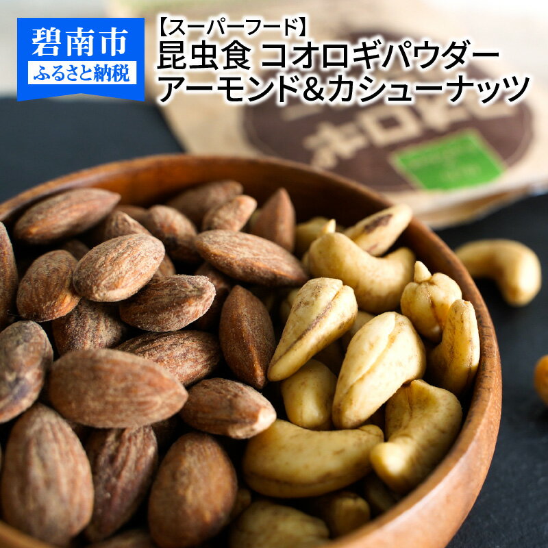 【ふるさと納税】【スーパーフード】昆虫食 コオロギ パウダー アーモンド カシューナッツ シュクレナッツ sucre nuts 食用 コオロギフード おつまみ パーティー お菓子 個包装 チャック付き 保存 便利 栄養価が高い 送料無料 愛知県 碧南市