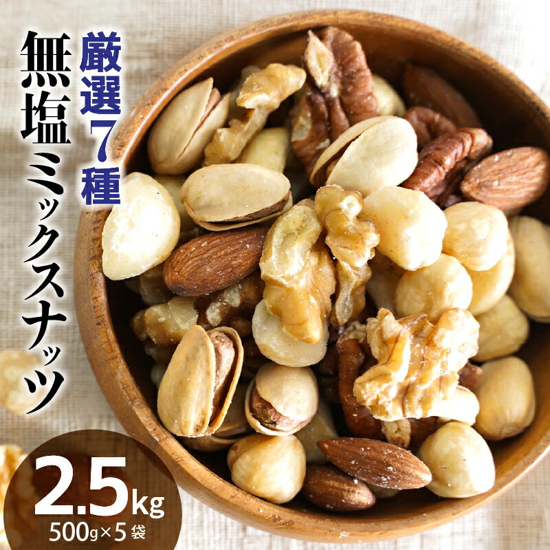 世界中から厳選!! 7種類の味わいが詰まった ミックスナッツ 2.5kg 500g×5袋 シュクレナッツ sucre nuts ナッツ 無塩 油不使用 アーモンド カシューナッツ くるみ マカダミア ピスタチオ ヘーゼルナッツ ピーカンナッツ ミックス 愛知県 碧南市 送料無料