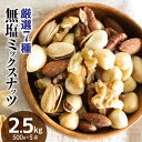 【ふるさと納税】世界中から厳選!！ 7種類の味わいが詰まった ミックスナッツ 2.5kg 500g×5袋 シュクレナッツ sucre nuts ナッツ 無塩 ..