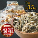 【ふるさと納税】期間限定 福袋 福箱 小袋 ナッツアソート セット 合計 70袋 約1480g お取り寄せ 送料無料 愛知県 碧南市