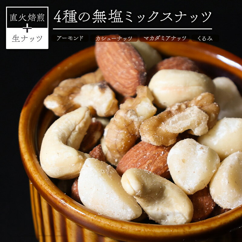 【ふるさと納税】高評価☆4.72 ミックスナッツ 4種類 選べる 2kg 4kg 無塩 シュクレナッツ sucre nuts アーモンド カシューナッツ マカダミアナッツ くるみ 生ナッツ 直火焙煎 おつまみ おやつ 大満足 チャック付き お取り寄せ 送料無料