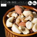 【ふるさと納税】高評価☆4.72 ミックスナッツ 4種類 選べる 2kg 4kg 無塩 シュクレナッツ sucre nuts アーモンド カシューナッツ マカダミアナッツ くるみ 生ナッツ 直火焙煎 おつまみ おやつ …