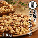 高評価☆4.72 無塩ミックスナッツ 1.5kg 素焼き 無塩 油不使用 4種類 750g × 2袋 シュクレナッツ sucre nuts アーモンド カシューナッツ くるみ マカダミア チャック付き リピート品 おやつ おつまみ 愛知県 碧南市 お取り寄せ 送料無料