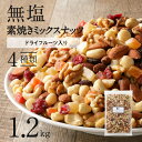 おやつにもぴったり ドライフルーツ が入った 4種 の ミックスナッツ 1.2kg シュクレナッツ sucre nuts 無塩 素焼き ナッツ アーモンド くるみ マカダミアナッツ カシューナッツ レーズン グリーンレーズン パイナップル パパイヤ クランベリー 送料無料