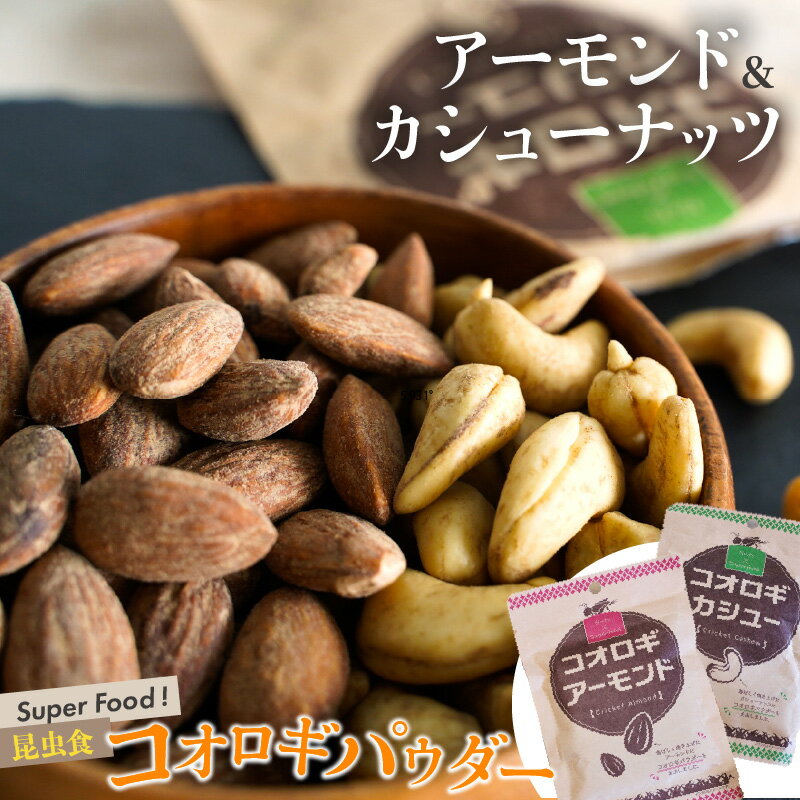 [スーパーフード]昆虫食 コオロギ パウダー アーモンド カシューナッツ シュクレナッツ sucre nuts 食用 コオロギフード おつまみ パーティー お菓子 個包装 チャック付き 保存 便利 栄養価が高い 送料無料 愛知県 碧南市