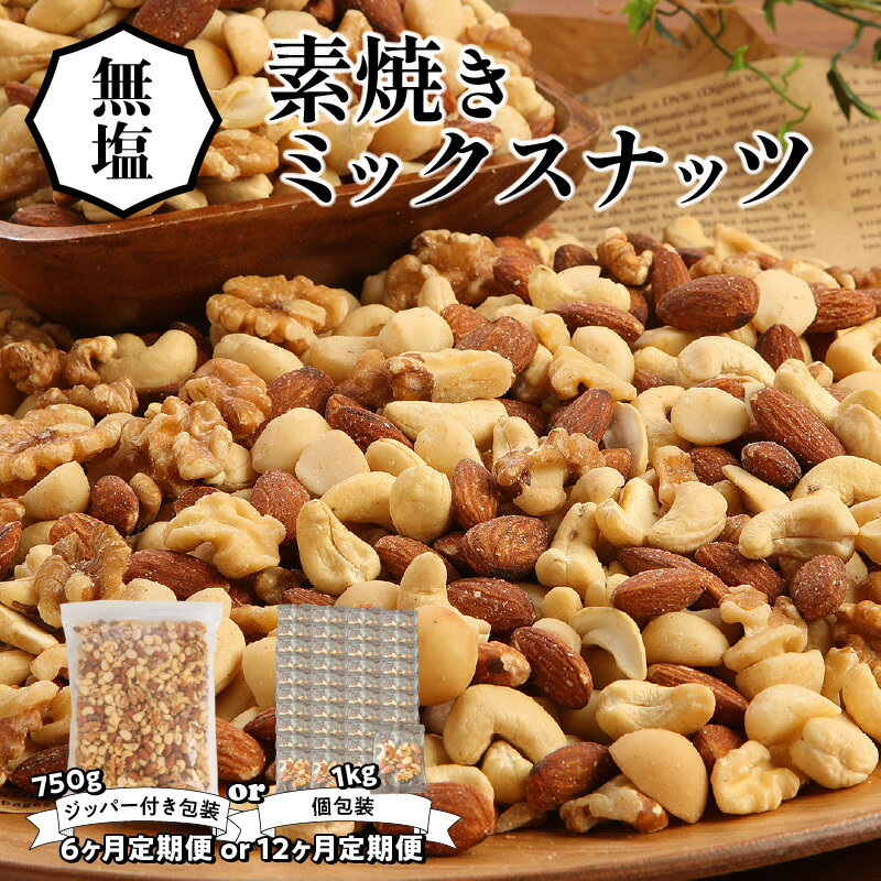 1位! 口コミ数「5件」評価「4.8」自然のバランス食 定期便 ミックスナッツ シュクレナッツ sucre nuts ナッツ ミックス 無塩 素焼き アーモンド くるみ マカダミ･･･ 