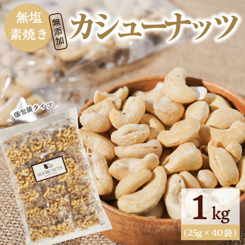 【ふるさと納税】カシューナッツ 25g × 40袋 合計1kg 無添加 個包装タイプ 直火式 無塩 素焼き ナッツ 小袋 個包装 お菓子 おやつ おつまみ 常温 香ばしい 甘い ロカボ SUCRENUTS シュクレナッツ ポスト投函 お取り寄せ 送料無料 1