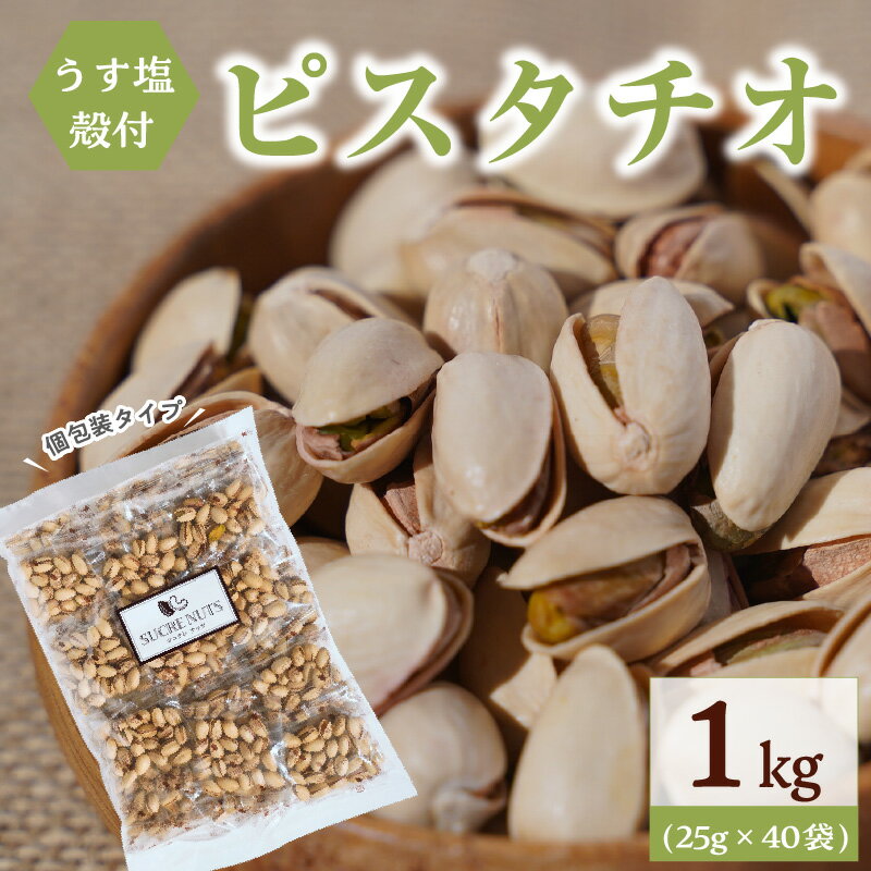 ピスタチオ 25g × 40袋 合計1kg 個包装タイプ 直火式 殻付き うす塩 味付きナッツ 個包装 ナッツ 小袋 お菓子 おやつ おつまみ 常温 香ばしい 甘い ロカボ SUCRENUTS シュクレナッツ ポスト投函 お取り寄せ 送料無料