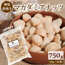 マカダミアナッツ 25g × 30袋 合計750g 個包装タイプ 無添加 無塩 素焼き ロースト ナッツ 小袋 小分け 個包装 お菓子 おやつ おつまみ 常温 ロカボ SUCRENUTS シュクレナッツ ポスト投函 お取り寄せ 送料無料