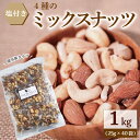 【ふるさと納税】ミックスナッツ 4種 25g × 40袋 合計1kg 塩付 持ち運び便利 個包装タイプ 有塩 焙煎 小袋 塩味 個包装 アーモンド カシューナッツ ジャイアントコーン ピスタチオ ナッツ お菓子 おやつ おつまみ 常温 SUCRENUTS シュクレナッツ お取り寄せ 送料無料