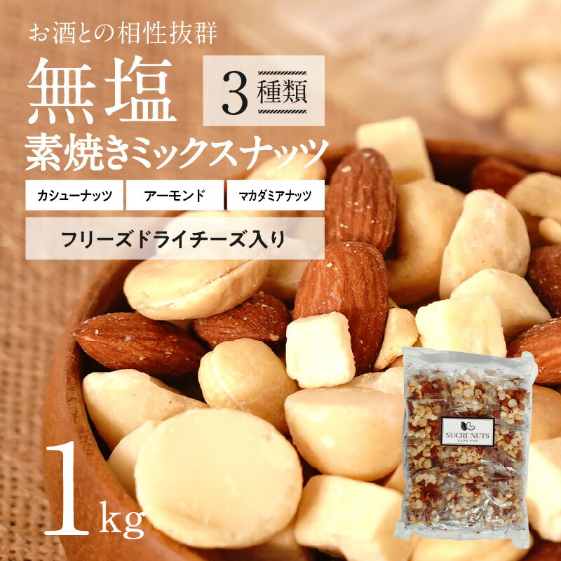 24位! 口コミ数「1件」評価「5」ミックスナッツ 3種 1kg 25g × 40袋 シュクレナッツ ナッツ 個包装タイプ フリーズドライチーズ入り チーズ 無塩素焼き ロース･･･ 