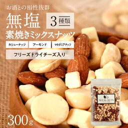 シュクレナッツ ナッツ 【ふるさと納税】ミックスナッツ 3種 300g スリムサイズ ナッツ フリーズドライチーズ入り 無塩素焼き 無塩 小袋 個包装 アーモンド カシューナッツ マカダミアナッツ シュクレナッツ SUCRENUTS おつまみ おやつ チャック付き お取り寄せ 碧南市 送料無料