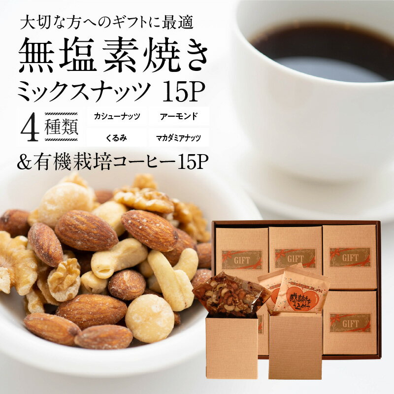 ミックスナッツ 無塩素焼き 4種 コーヒー セット みんな喜ぶ パーティーサイズ 大人数向け ギフトに最適 贈答 お歳暮 お中元 プレゼント 贈り物 アーモンド カシューナッツ くるみ マカダミアナッツ ドリップコーヒー シュクレナッツ sucre nuts