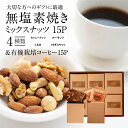 【ふるさと納税】ミックスナッツ 無塩素焼き 4種 コーヒー セット みんな喜ぶ パーティーサイズ 大人数向け ギフトに最適 贈答 お歳暮 お中元 プレゼント 贈り物 アーモンド カシューナッツ くるみ マカダミアナッツ ドリップコーヒー シュクレナッツ sucre nuts