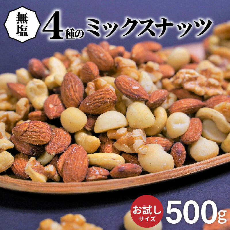 直火焙煎 無塩 ミックスナッツ 500g チャック付き アーモンド カシューナッツ 生くるみ 生マカダミアナッツ 4種類 塩 油 不使用 食感 鉄分 食物繊維 バランス栄養食 健康志向 おやつ おつまみ お取り寄せ シュクレナッツ sucre nuts 愛知県 碧南市 送料無料
