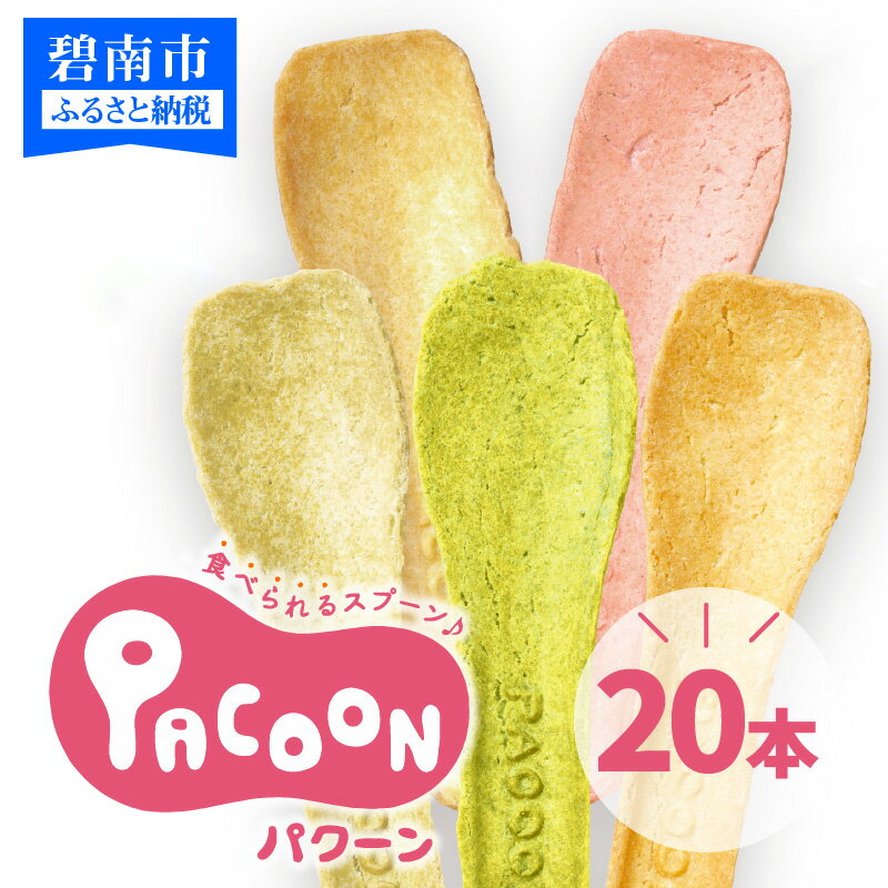 食べられるスプーン「PACOON(パクーン)」5種ミックス 計20個入り