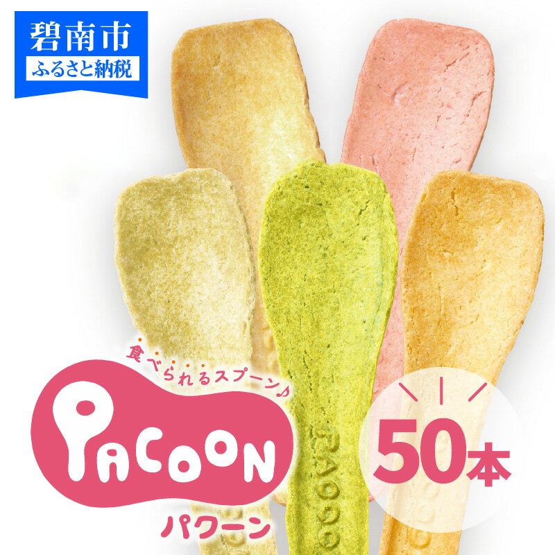 【ふるさと納税】食べられるスプーン「PACOON(パクーン)」5種ミックス 計50個入り