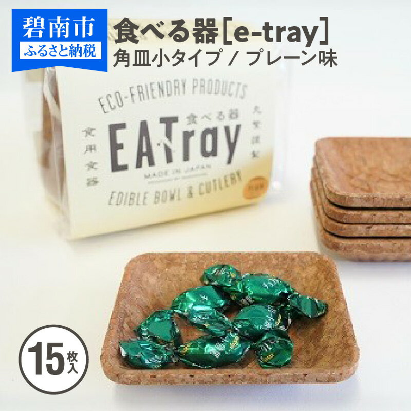 食べる器[e-tray/イートレイ]角皿小タイプ 15枚入(プレーン味)