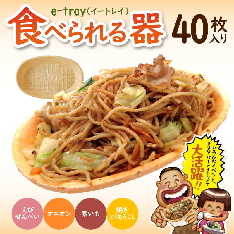 e-tray(イートレイ)/食べられる器・4種セット(全40枚)