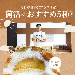 【ふるさと納税】はじめよう菌活！身体喜ぶ発酵食品5種詰め合わせセット 画像2