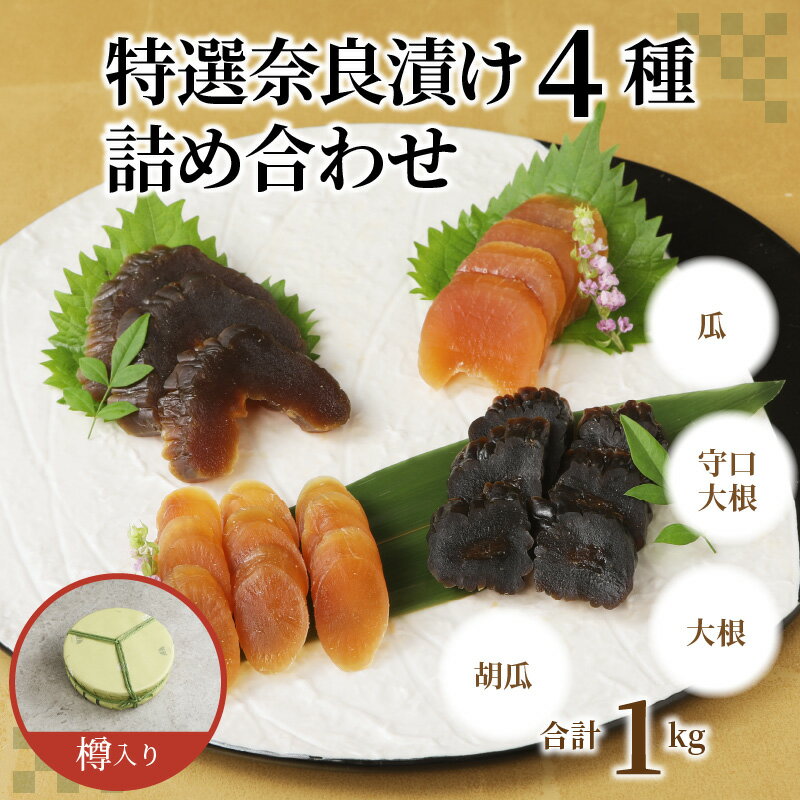 【ふるさと納税】酒粕問屋謹製　特選奈良漬け4種詰め合わせ 1kg 樽入り
