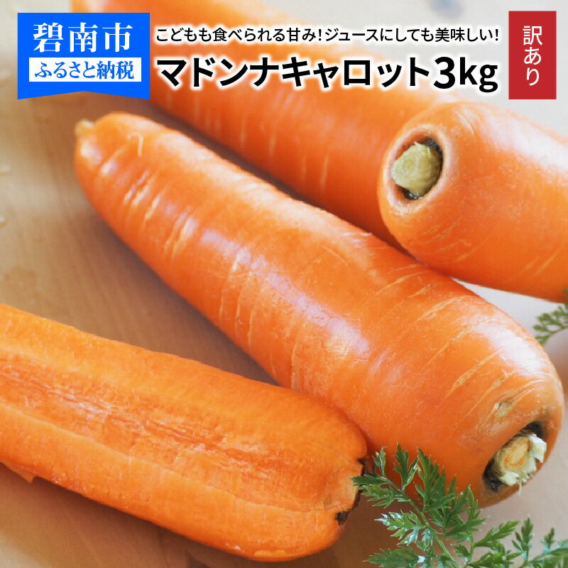 【ふるさと納税】数量限定 訳あり にんじん 3kg 12本前後 大小サイズ混合 国産 マドンナキャロット 野菜 こどもも食べられる 甘み 皮まで食べれる 栄養満点 ミネラル 生鮮食品 愛知県 碧南市 神重農産 かき揚げ 炊き込みご飯 煮物 お取り寄せ 送料無料･･･