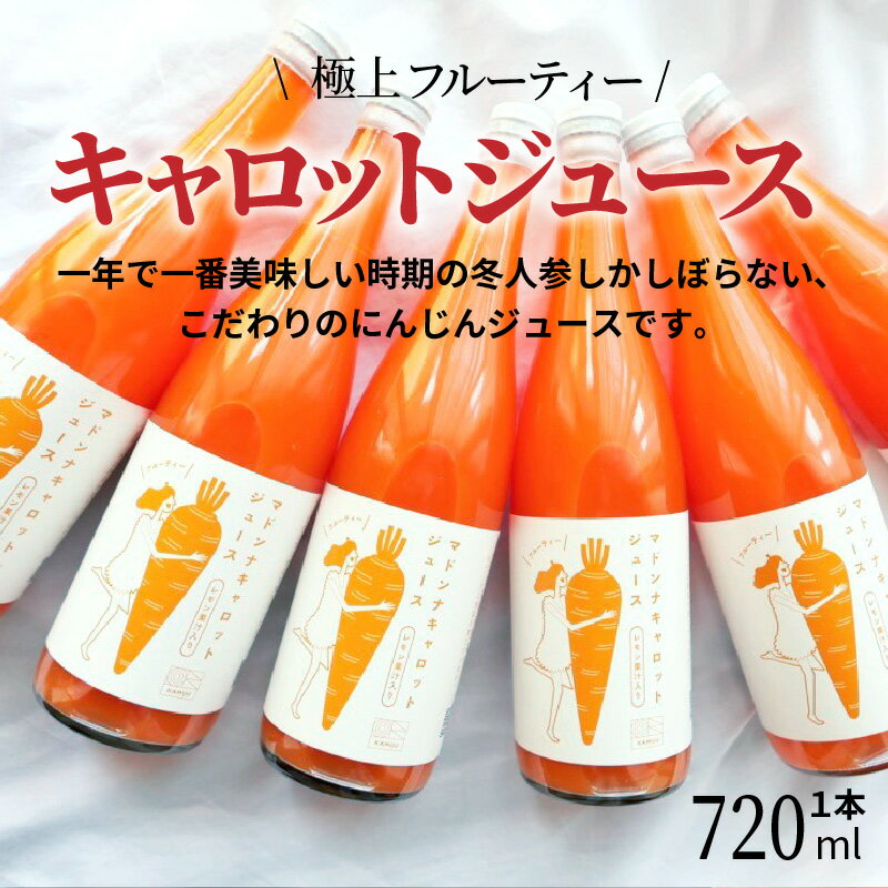 【ふるさと納税】 無添加 マドンナキャロット ジュース 720ml × 1本 極上 フルーティー 甘い にんじん 人参 濃厚 野菜ジュース 野菜 不足 冬人参 期間限定 神重農産 水砂糖不使用 レモン果汁 子供 自然の恵み 体に優しい お取り寄せ 愛知県 碧南市 送料無料