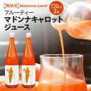 31位! 口コミ数「0件」評価「0」 無添加 フルーティー マドンナ キャロット ジュース 720ml × 2本 極上 フルーティー 甘い にんじん 人参 濃厚 野菜ジュース ･･･ 