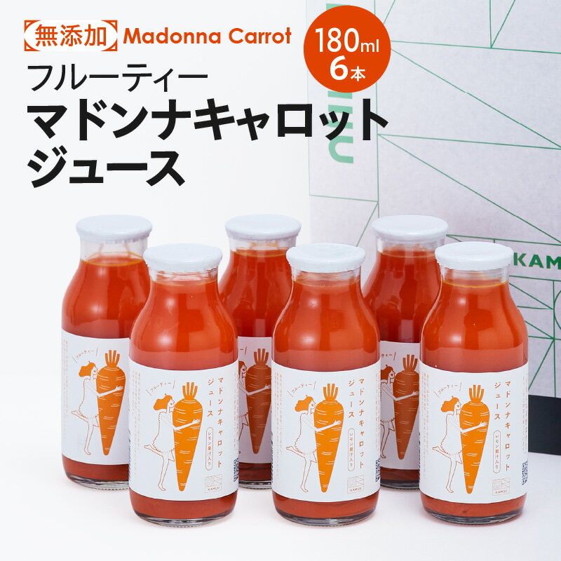 にんじん フルーティー マドンナ キャロット ジュース 180ml 6本 冬人参 こだわり 子供も飲みやすい驚きの甘さ 濃厚 美味しい 皮まで食べれる ミネラル 朝食 健康志向 野菜不足 自然の恵み 無添加 野菜 国産 お取り寄せ 愛知県 碧南市 送料無料