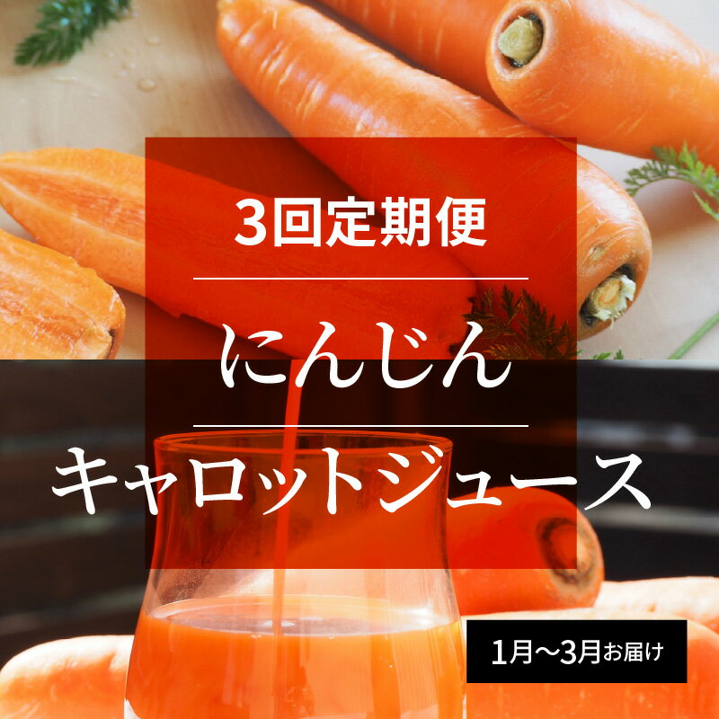 【ふるさと納税】【訳あり】 3回定期便 にんじん キャロットジュース　1月〜3月お届け