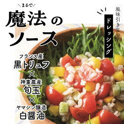 【ふるさと納税】ドレッシング 魔法のソース はくの碧 トリュフ 200ml 1本 新玉ねぎ 旬玉 白醤油 黒トリュフ 旨みとコク 卵料理 肉料理 パスタ 万能調味料 ヤマシン醸造 神重農産 送料無料･･･ 画像1