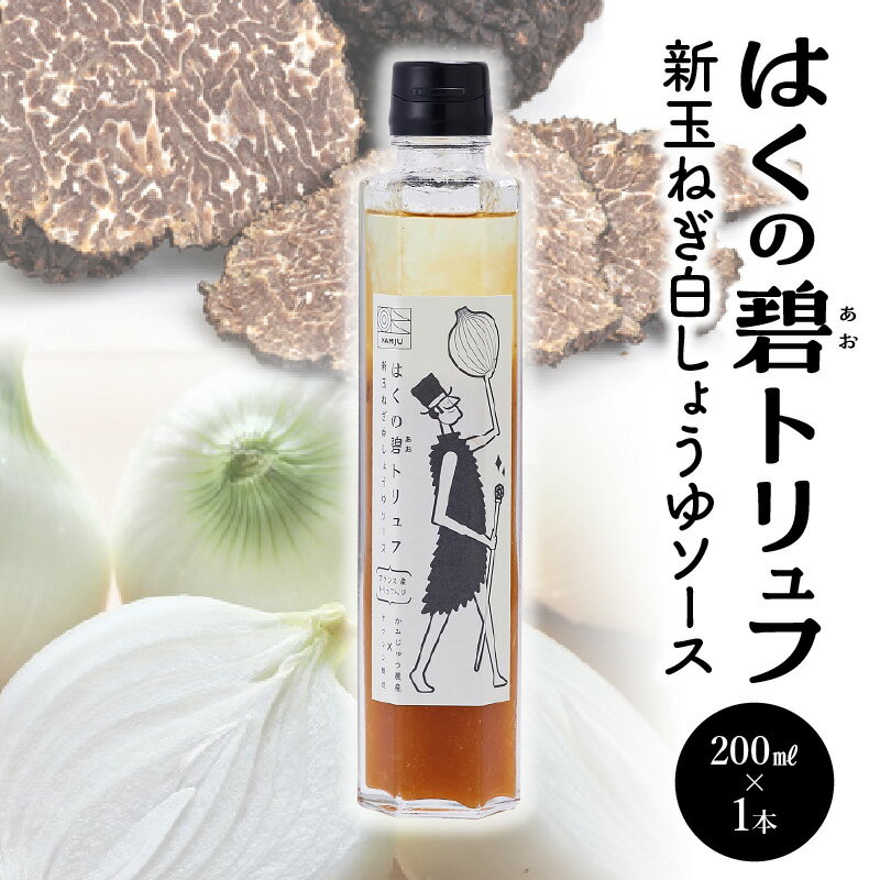 【ふるさと納税】ドレッシング 魔法のソース はくの碧 トリュフ 200ml 1本 新玉ねぎ 旬玉 白醤油 黒トリュフ 旨みとコク 卵料理 肉料理 パスタ 万能調味料 ヤマシン醸造 神重農産 送料無料･･･