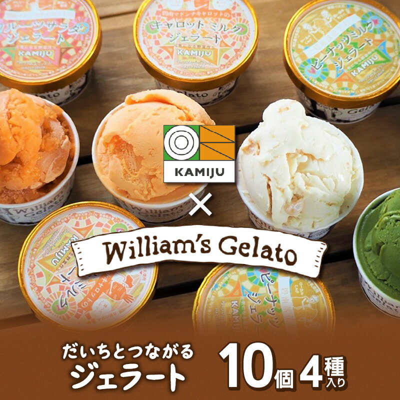 21位! 口コミ数「0件」評価「0」ジェラート アイス 詰め合わせ 120 ml × 10個 マドンナキャロット vegan ミルク ヘルシー 濃厚 ウイリアムズジェラート 神･･･ 