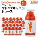 25位! 口コミ数「0件」評価「0」 無添加 フルーティー マドンナ キャロット ジュース 180ml × 24本 極上 甘い にんじん 人参 濃厚 野菜ジュース 野菜 冬人参･･･ 