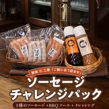 碧南!D工房「ご飯に合う詰合せ」ソーセージチャレンジパック